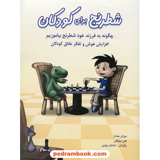 خرید کتاب شطرنج برای کودکان / مورای چندلر - هلن میلیگان / شباهنگ کد کتاب در سایت کتاب‌فروشی کتابسرای پدرام: 14291