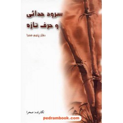 سرود جدایی و حرف تازه (دفتر پنجم صحرا) / مهری وهابی انارکی (صحرا) / رنگینه