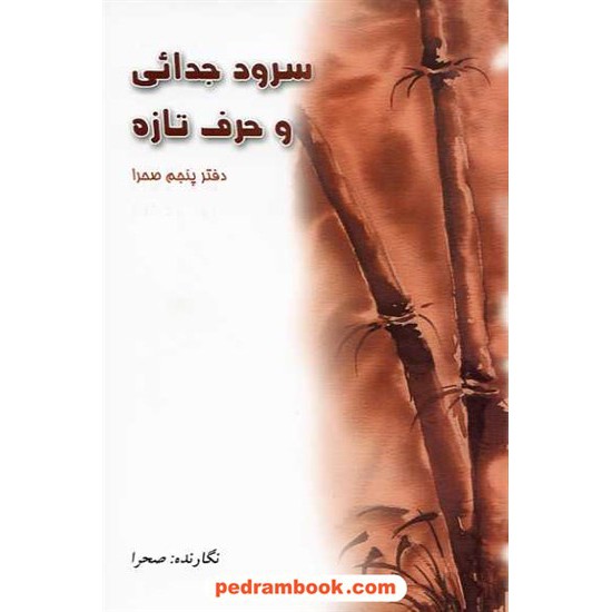 خرید کتاب سرود جدایی و حرف تازه (دفتر پنجم صحرا) / مهری وهابی انارکی (صحرا) / رنگینه کد کتاب در سایت کتاب‌فروشی کتابسرای پدرام: 14293