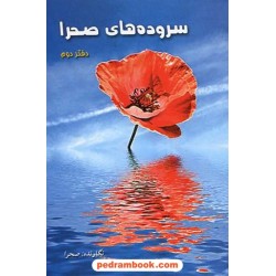 سرودهای صحرا (دفتر دوم) / رنگینه