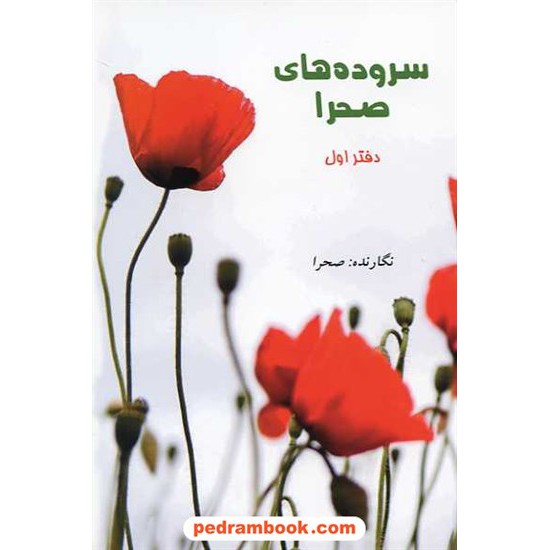 خرید کتاب سرودهای صحرا (دفتر اول) / مهری وهابی انارکی (صحرا) / رنگینه کد کتاب در سایت کتاب‌فروشی کتابسرای پدرام: 14295
