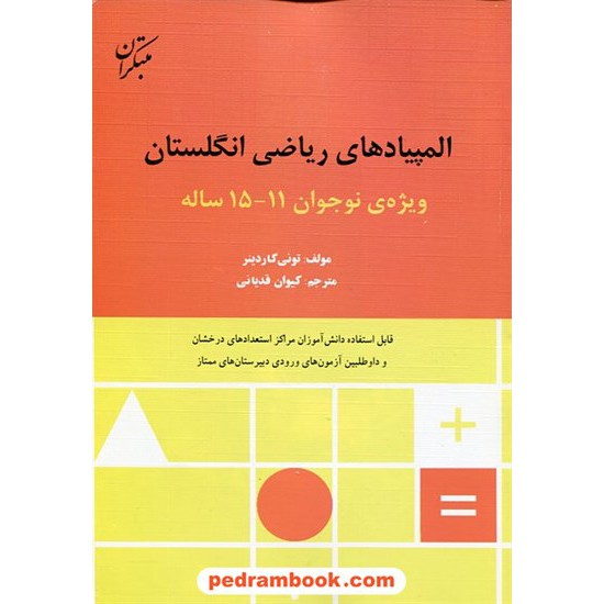 خرید کتاب المپیادهای ریاضی انگلستان (ویژه نوجوانان 11 تا 15 سال) / مبتکران کد کتاب در سایت کتاب‌فروشی کتابسرای پدرام: 14296