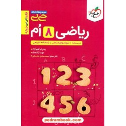 ریاضی هشتم / جی بی / خیلی سبز