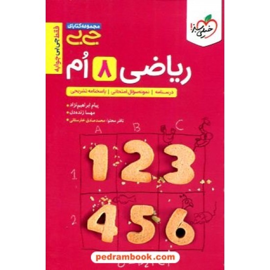 خرید کتاب ریاضی هشتم / جی بی / خیلی سبز کد کتاب در سایت کتاب‌فروشی کتابسرای پدرام: 14297