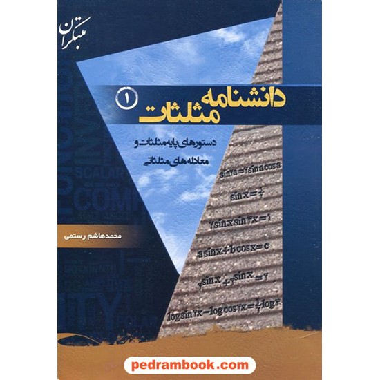 خرید کتاب دانشنامه مثلثات 1 / محمد هاشم رستمی / مبتکران کد کتاب در سایت کتاب‌فروشی کتابسرای پدرام: 14298