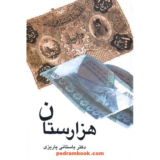 خرید کتاب هزارستان / دکتر محمدابراهیم باستانی پاریزی / نشر علم کد کتاب در سایت کتاب‌فروشی کتابسرای پدرام: 143