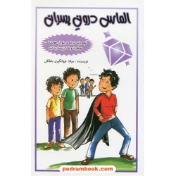 الماس درون پسران / آنچه باید درباره ی بلوغ، خودشناسی، موفقیت و شاد زیستن بدانید / میلاد جهانگیری بلطاقی / نشر آمیس