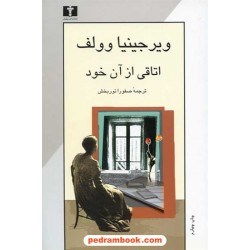 اتاقی از آن خود / ویرجینیا وولف / صفورا نوربخش / نیلوفر