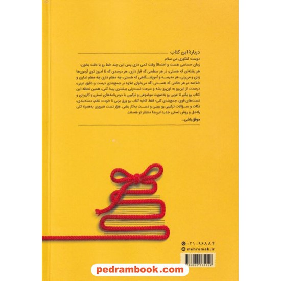 خرید کتاب عربی مرور و جمع بندی کنکور در 24 ساعت / دهم و یازدهم و دوازدهم / مهر و ماه کد کتاب در سایت کتاب‌فروشی کتابسرای پدرام: 14303