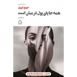همه‌جا پای پول درمیان است / جورج اورول / رضا فاطمی / مجید