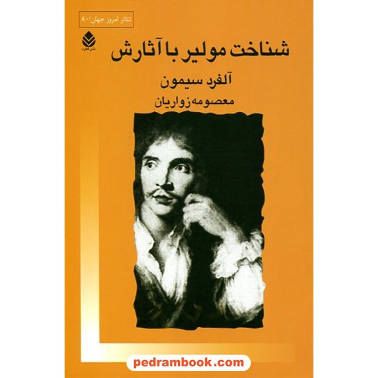 خرید کتاب شناخت مولیر با آثارش / آلفرد سیمون / معصومه زواریان / نشر قطره کد کالا در سایت کتاب‌فروشی کتابسرای پدرام: 14305