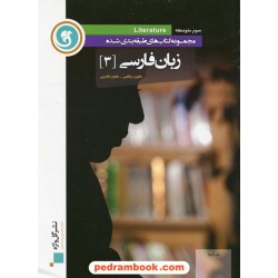 زبان فارسی 3 سوم ریاضی - تجربی طبقه بندی شده / گل واژه