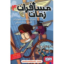 مسافران زمان جلد 4: ماجرای خانواده‌ی بالبوئنا در کشتی دزدان دریایی / روبرتو سانتیاگو / آزاده رادکیان‌پور / هوپا