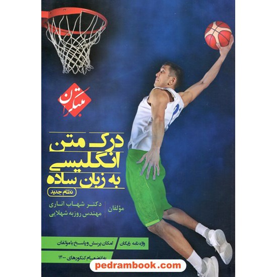 خرید کتاب درک متن انگلیسی به زبان ساده / دکتر شهاب اناری / همرا با واژه نامه / مبتکران کد کتاب در سایت کتاب‌فروشی کتابسرای پدرام: 14309