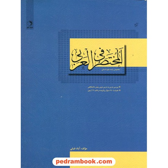خرید کتاب المختصر فی العربی (مخصوص رشته انسانی) / اندیشه فائق کد کتاب در سایت کتاب‌فروشی کتابسرای پدرام: 14310