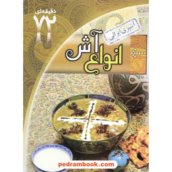 خرید کتاب آموزش 72 دقیقه ای آشپزی ایرانی: انواع آش / ابتکار دانش کد کتاب در سایت کتاب‌فروشی کتابسرای پدرام: 14314