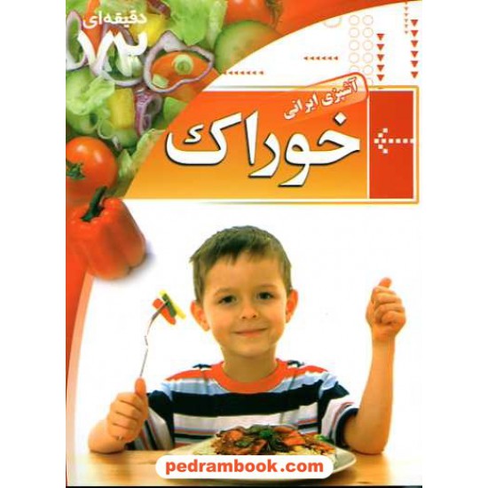 خرید کتاب آموزش 72 دقیقه ای آشپزی ایرانی: خوراک / ابتکار دانش کد کتاب در سایت کتاب‌فروشی کتابسرای پدرام: 14315