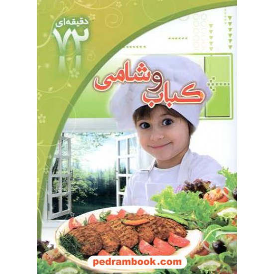 خرید کتاب آموزش 72 دقیقه ای آشپزی ایرانی: کباب و شامی / ابتکار دانش کد کتاب در سایت کتاب‌فروشی کتابسرای پدرام: 14316