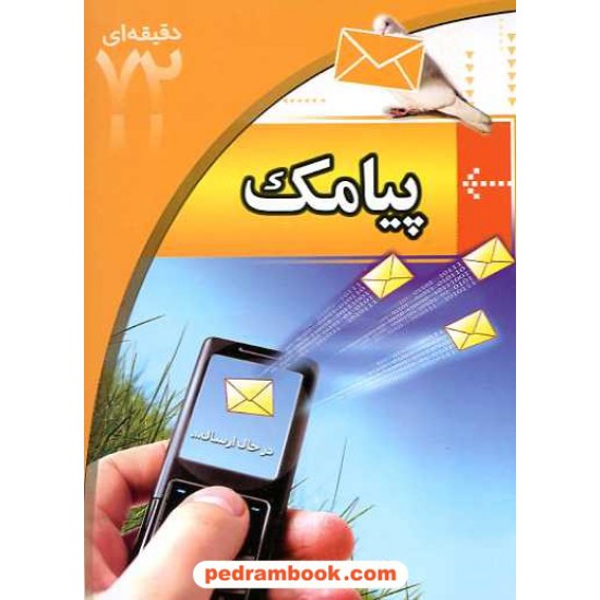 خرید کتاب آموزش 72 دقیقه ای پیامک SMS / ابتکار دانش کد کتاب در سایت کتاب‌فروشی کتابسرای پدرام: 14318