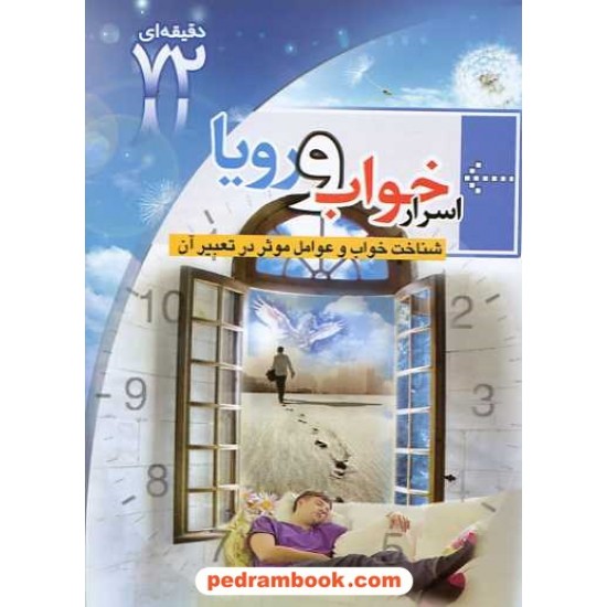 خرید کتاب آموزش 72 دقیقه ای اسرار خواب و رویا / ابتکار دانش کد کتاب در سایت کتاب‌فروشی کتابسرای پدرام: 14320