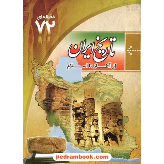 خرید کتاب آموزش 72 دقیقه ای تاریخ ایران از آغاز تا اسلام /  ابتکار دانش کد کتاب در سایت کتاب‌فروشی کتابسرای پدرام: 14323