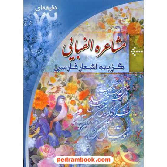 خرید کتاب مشاعره الفبایی: گزیده اشعار فارسی / ابتکار دانش کد کتاب در سایت کتاب‌فروشی کتابسرای پدرام: 14325