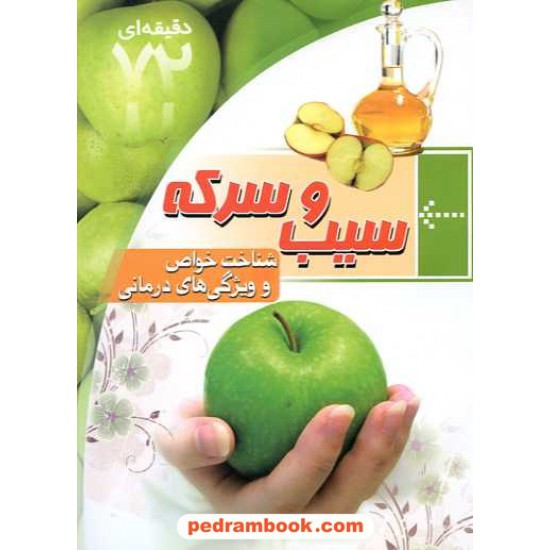 خرید کتاب آموزش 72 دقیقه ای سیب درمانی: سیب و سرکه / ابتکار دانش کد کتاب در سایت کتاب‌فروشی کتابسرای پدرام: 14326
