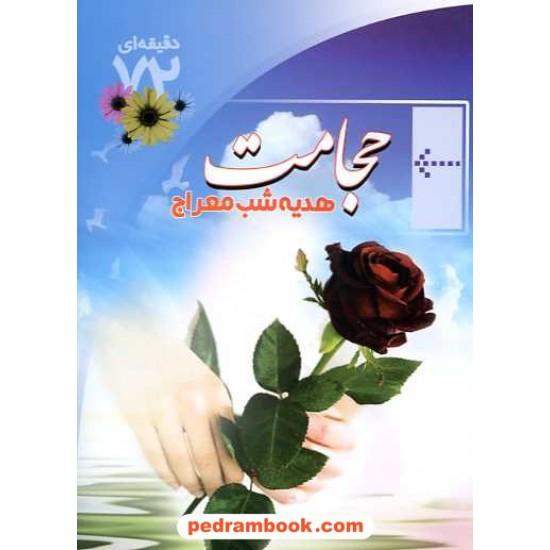 خرید کتاب آموزش 72 دقیقه ای حجامت / ابتکار دانش کد کتاب در سایت کتاب‌فروشی کتابسرای پدرام: 14327