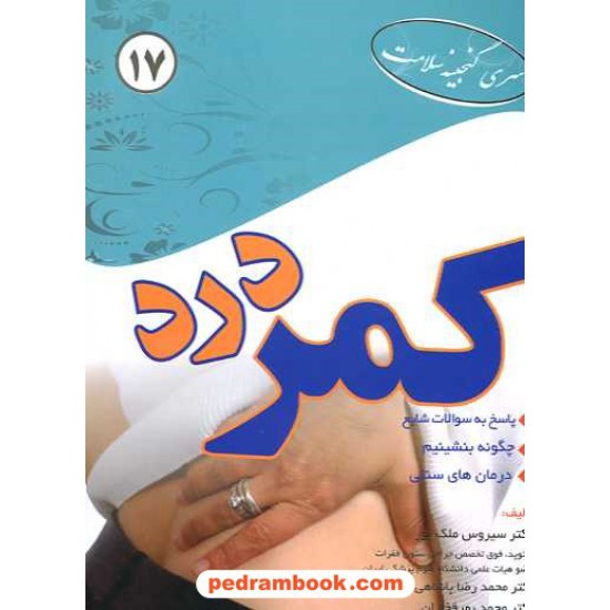 خرید کتاب کمر درد / سیروس ملک پور / ابتکار دانش کد کتاب در سایت کتاب‌فروشی کتابسرای پدرام: 14329