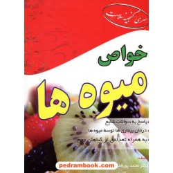 خواص میوه ها تک جلدی / پور فخاران - نوری آق قلعه / ابتکار دانش