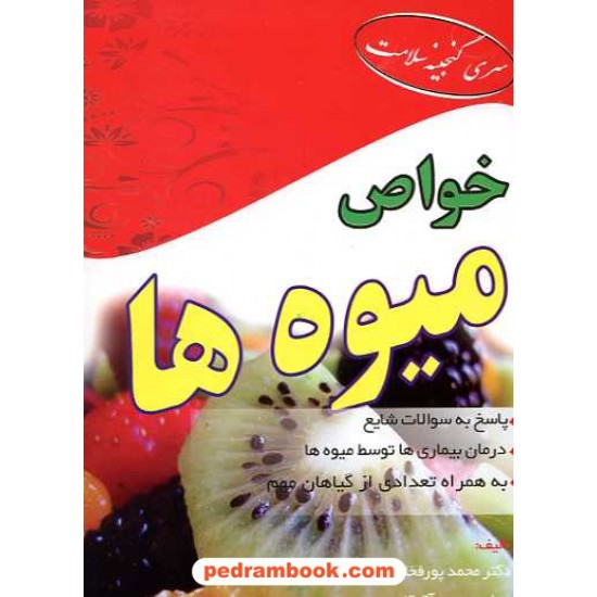 خرید کتاب خواص میوه ها تک جلدی / پور فخاران - نوری آق قلعه / ابتکار دانش کد کتاب در سایت کتاب‌فروشی کتابسرای پدرام: 14330