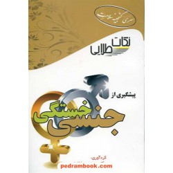 نکات طلایی پیشگیری از خستگی جنسی / ابتکار دانش