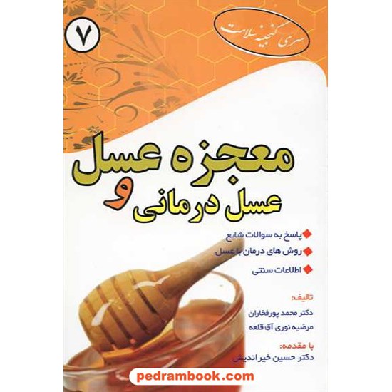 خرید کتاب معجزه عسل و عسل درمانی / ابتکار دانش کد کتاب در سایت کتاب‌فروشی کتابسرای پدرام: 14333