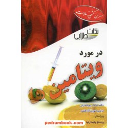 نکات طلایی در مورد ویتامین ها / ابتکار دانش