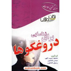 نکات طلایی برای شناسایی دروغگو ها / ابتکار دانش