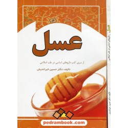 عسل (داروهای اساسی در طب اسلامی) / ابتکار دانش