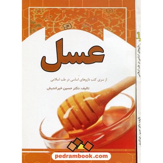 خرید کتاب عسل (داروهای اساسی در طب اسلامی) / ابتکار دانش کد کتاب در سایت کتاب‌فروشی کتابسرای پدرام: 14336