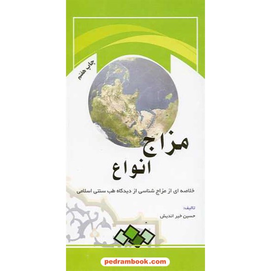 خرید کتاب مزاج انواع: خلاصه ای از مزاج شناسی از دیدگاه طب سنتی اسلامی / ابتکار دانش کد کتاب در سایت کتاب‌فروشی کتابسرای پدرام: 14337