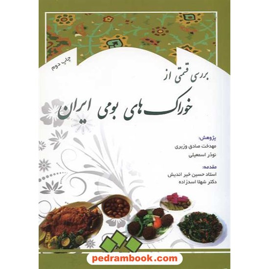 خرید کتاب خوراک های بومی ایران / ابتکار دانش کد کتاب در سایت کتاب‌فروشی کتابسرای پدرام: 14338