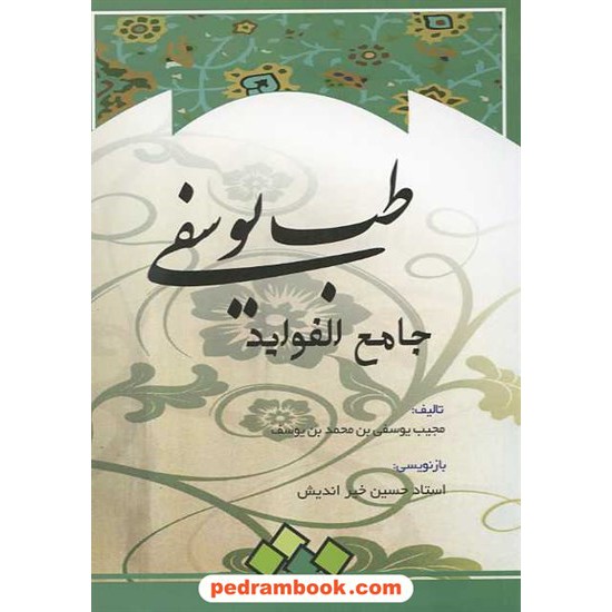 خرید کتاب طب یوسفی: جامع الفواید / گنج عرفان کد کتاب در سایت کتاب‌فروشی کتابسرای پدرام: 14339