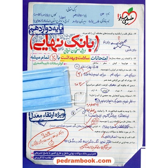 خرید کتاب سلامت و بهداشت دوازدهم مشترک همه ی رشته ها / بانک نهایی: امتحانات با 20 تمام میشه / خیلی سبز کد کتاب در سایت کتاب‌فروشی کتابسرای پدرام: 1434