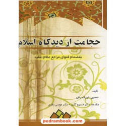 حجامت از دیدگاه اسلام / حسین خیر اندیش / ابتکار دانش