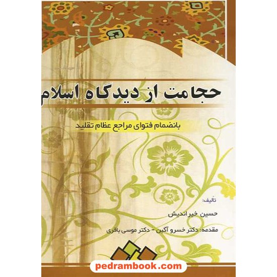خرید کتاب حجامت از دیدگاه اسلام / حسین خیر اندیش / ابتکار دانش کد کتاب در سایت کتاب‌فروشی کتابسرای پدرام: 14340