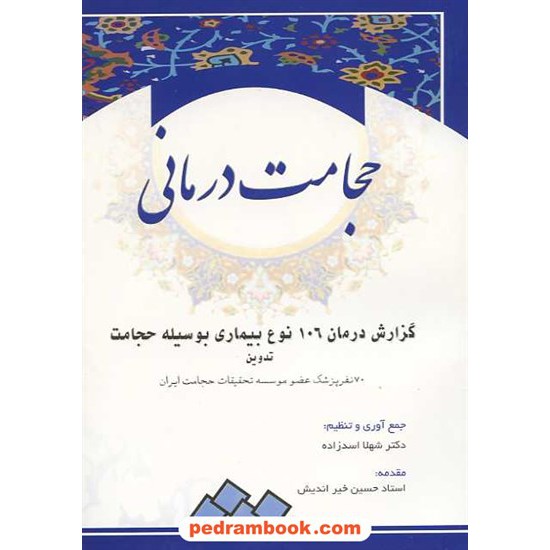 خرید کتاب حجامت درمانی: گزارش درمان 106 نوع بیماری بوسیله حجامت / ابتکار دانش کد کتاب در سایت کتاب‌فروشی کتابسرای پدرام: 14342