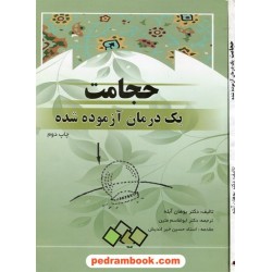 حجامت یک درمان آزموده شده / یوهان آبله / ابتکار دانش