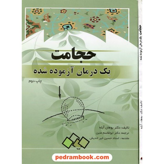 خرید کتاب حجامت یک درمان آزموده شده / یوهان آبله / ابتکار دانش کد کتاب در سایت کتاب‌فروشی کتابسرای پدرام: 14343