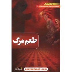 طعم مرگ: پژوهشی قرآنی و روایی درباره مرگ (سرنوشت انسان 1) / دیوان