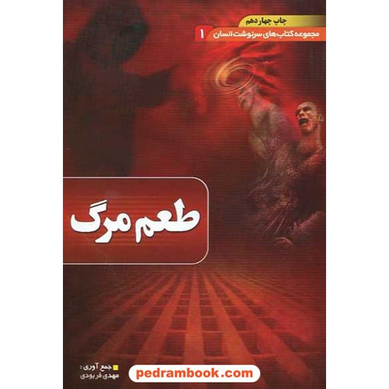 خرید کتاب طعم مرگ: پژوهشی قرآنی و روایی درباره مرگ (سرنوشت انسان 1) / دیوان کد کتاب در سایت کتاب‌فروشی کتابسرای پدرام: 14346