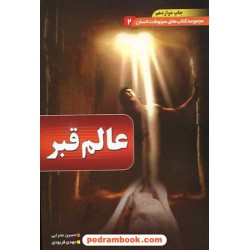عالم قبر (سرنوشت انسان 2) / دیوان