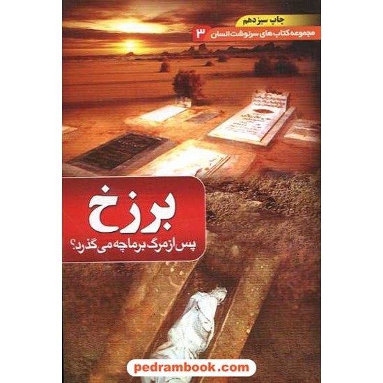 خرید کتاب برزخ: پس از مرگ بر ما چه می گذرد؟ (سرنوشت انسان 3) / دیوان کد کتاب در سایت کتاب‌فروشی کتابسرای پدرام: 14348